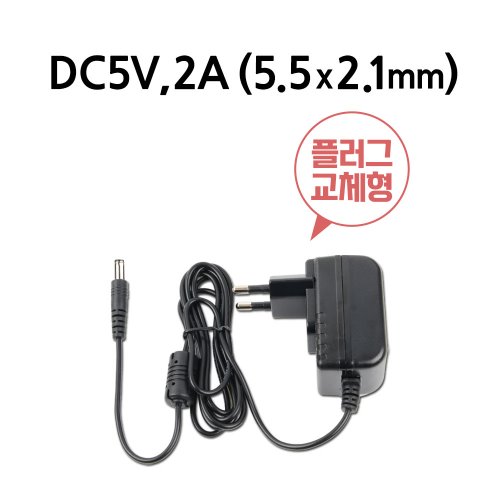 시스템베이스 USB용 아답터 (DC 5V 2A 외경 5.5mm, 내경 2.1mm)