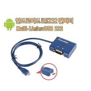 Multi-1/micro USB RS232(스마트폰, 태블릿PC용)[시스템베이스, 시리얼통신, 1포트 micro USB 시리얼통신 어댑터, RS232 컨버터]