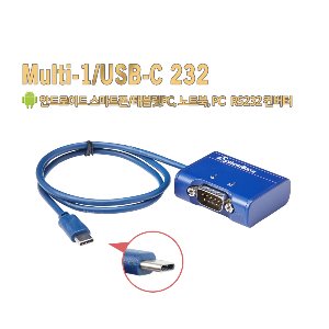 Multi-1/USB-C 232(USB 타입-C) (스마트폰, 태블릿PC용)[시스템베이스, 시리얼통신, 1포트 USB-C 시리얼통신 어댑터, RS232 컨버터]