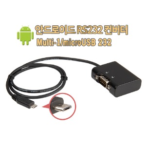 Multi-1/micro USB RS232(스마트폰, 태블릿PC용)[시스템베이스, 시리얼통신, 1포트 micro USB 시리얼통신 어댑터, RS232 컨버터]