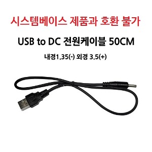 USB to DC 전원케이블 50CM  [시스템베이스 제품과 호환 불가]