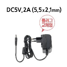 USB용 플러그 교체형 어댑터  (DC5V, 2A)[시스템베이스,DC 5V 2A SMPS Adaptor 어댑터]